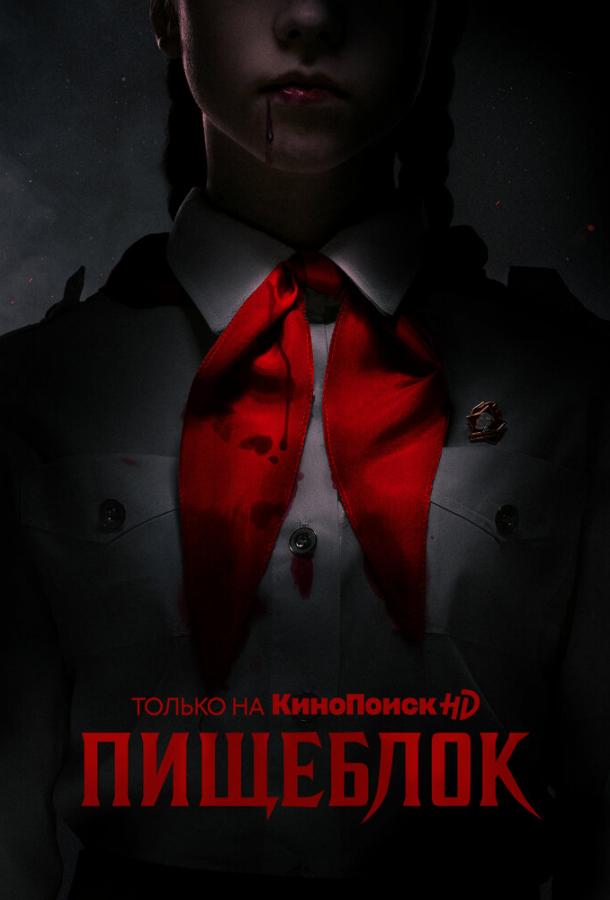 Пищеблок 2 сезон все сезоны подряд смотреть онлайн